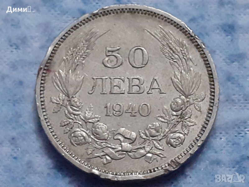 50 лева Царство България 1940 Цар Борис III, снимка 1