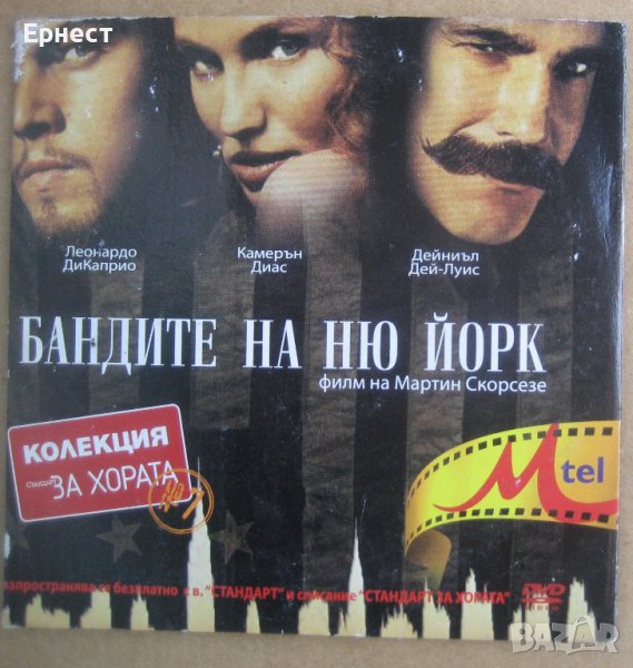 Бандите на Ню Йорк DVD с Леонардо Дикаприо и Камерън Диас, снимка 1