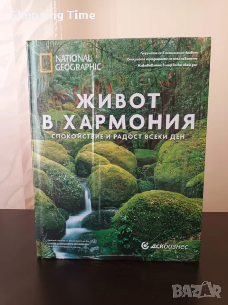 НОВА енциклопедия Живот в хармония- твърди корици, изчерпано издание, Спиди/лично предаване, снимка 1