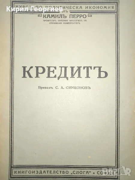 Кредитъ, снимка 1