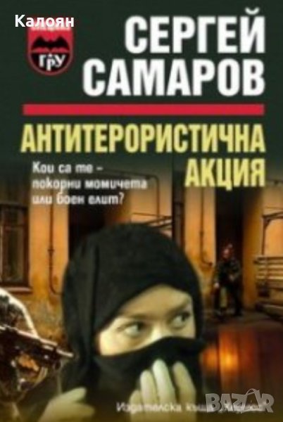 Сергей Самаров - Антитерористична акция (2007), снимка 1