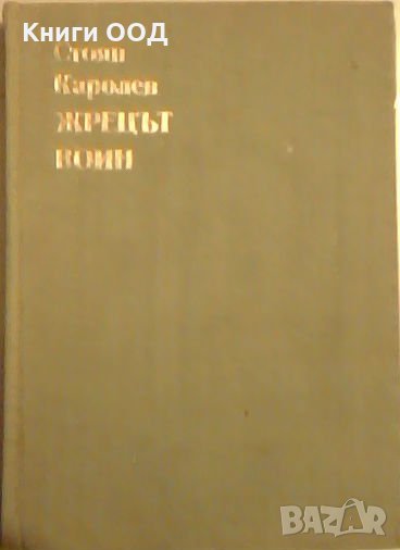 Жрецът воин. Том 1 - Стоян Каролев, снимка 1