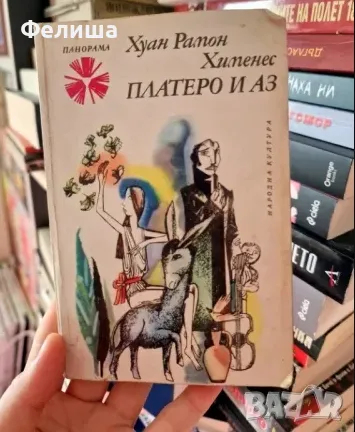 Платеро и аз - Хуан Рамон Хименес / Панорама Брой 81, снимка 1