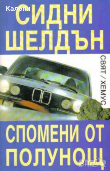 Сидни Шелдън - Спомени от полунощ, снимка 1