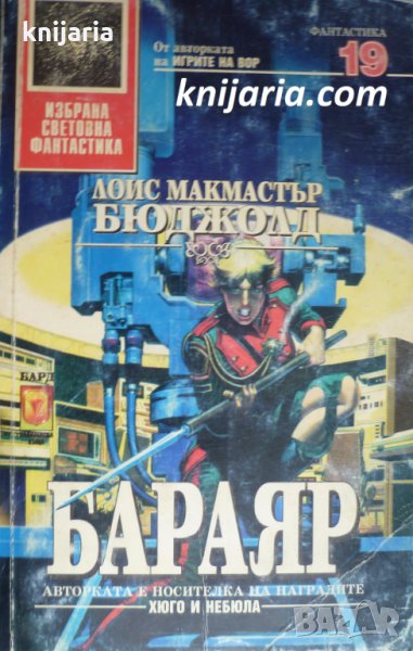 Поредица Избрана световна фантастика номер 19: Бараяр, снимка 1