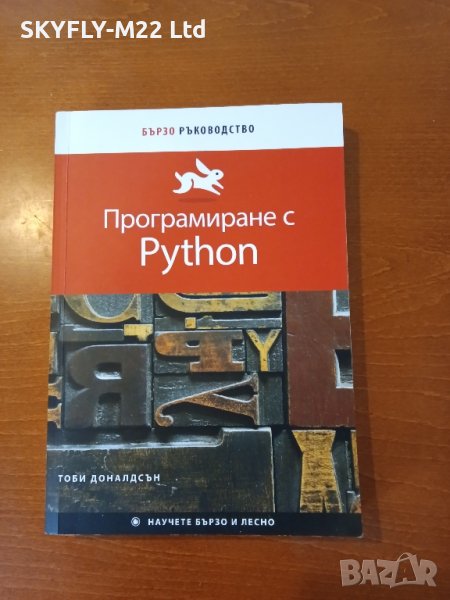 Програмиране с Python , снимка 1