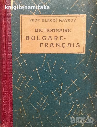 Dictionnaire bulgare-français / Българско-френски речник - Благой Мавров, снимка 1