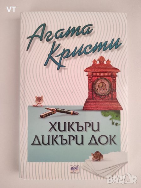 Хикъри Дикъри Док - Агата Кристи, снимка 1