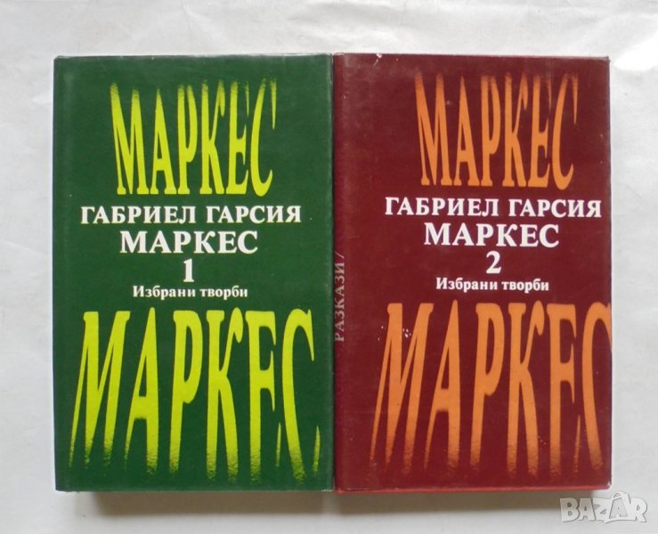 Книга Избрани творби в два тома. Том 1-2 Габриел Гарсия Маркес 1979 г., снимка 1