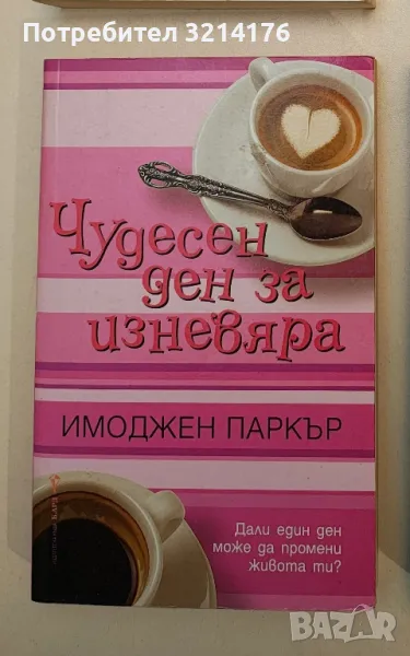 Чудесен ден за изневяра - Имоджен Паркър, снимка 1