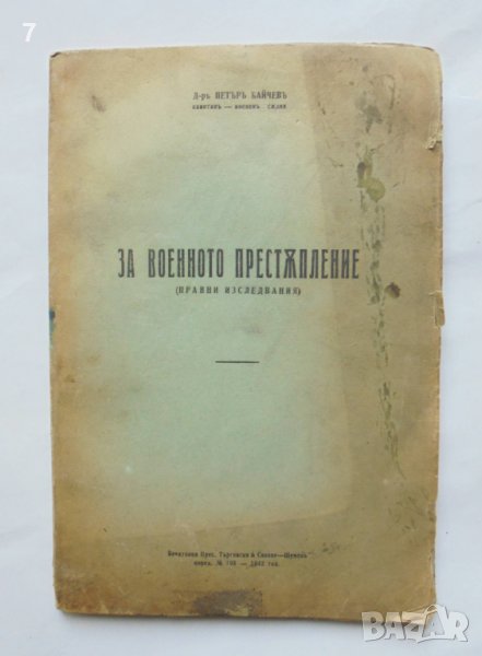 Стара книга За военното престъпление (Правни изследвания) Петър Байчев 1942 г., снимка 1