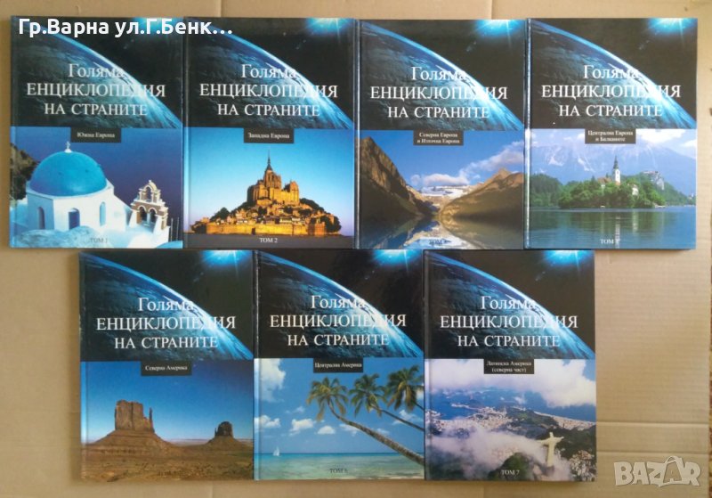 Голяма енциклопедия на страните том ,3,4,5,6,7, снимка 1