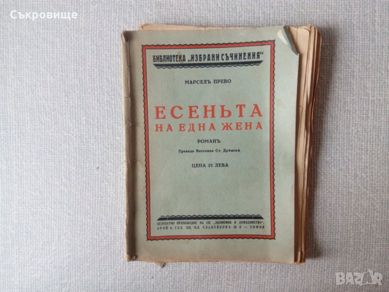 Антикварна книга: Есеньта на една жена. Часть 1 - Марсел Прево, снимка 1