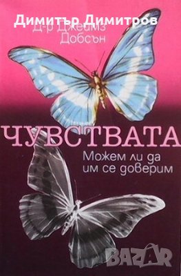 Чувствата. Можем ли да им се доверим Джеймз Добсън, снимка 1