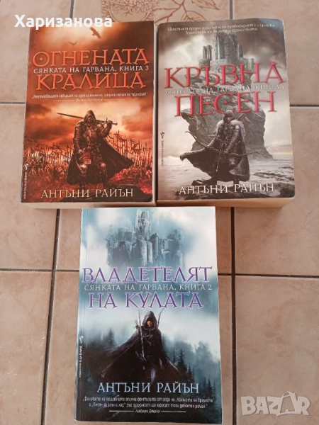 Поредицата Сянката на гарвана Антъни Райън , снимка 1