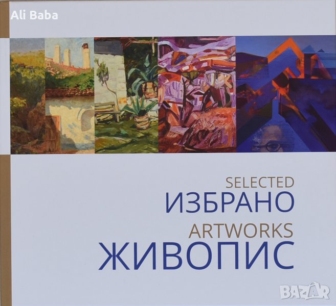 Каталог Избрано Живопис , снимка 1