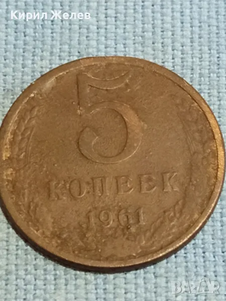 Стара монета 5 копейки 1961г. СССР рядка за КОЛЕКЦИЯ ДЕКОРАЦИЯ 33911, снимка 1
