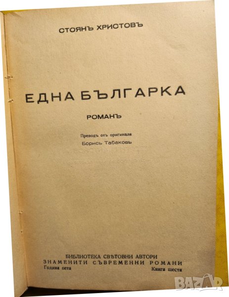 Една българка , роман от Стоян Христов за живота и събитията в Македонско преди Балканските войни, снимка 1