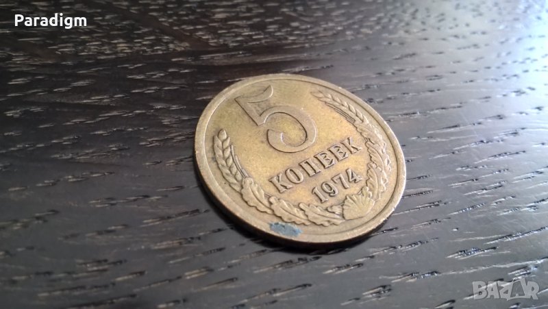 Монета - СССР - 5 копейки | 1974г., снимка 1