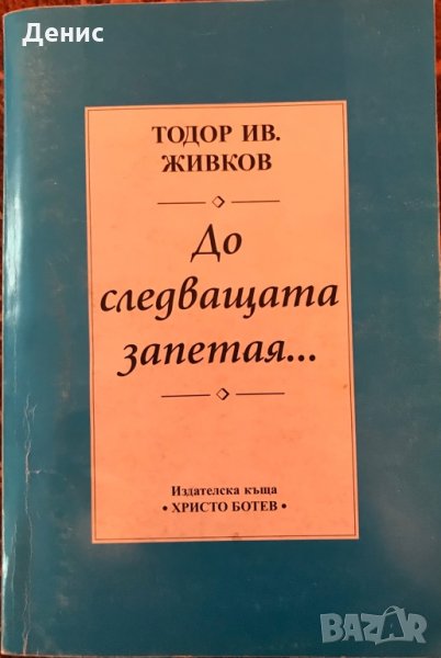 До Следващата Запетая… - Тодор Ив. Живков , снимка 1
