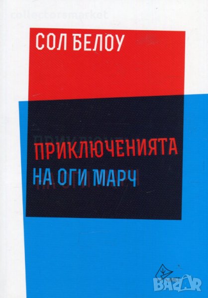 Приключенията на Оги Марч, снимка 1