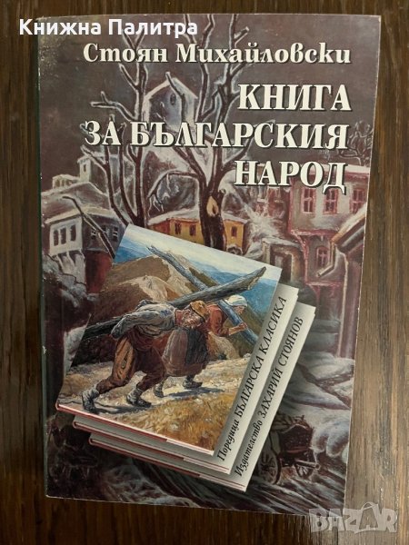 Книга за българския народ   -Стоян Михайловски , снимка 1