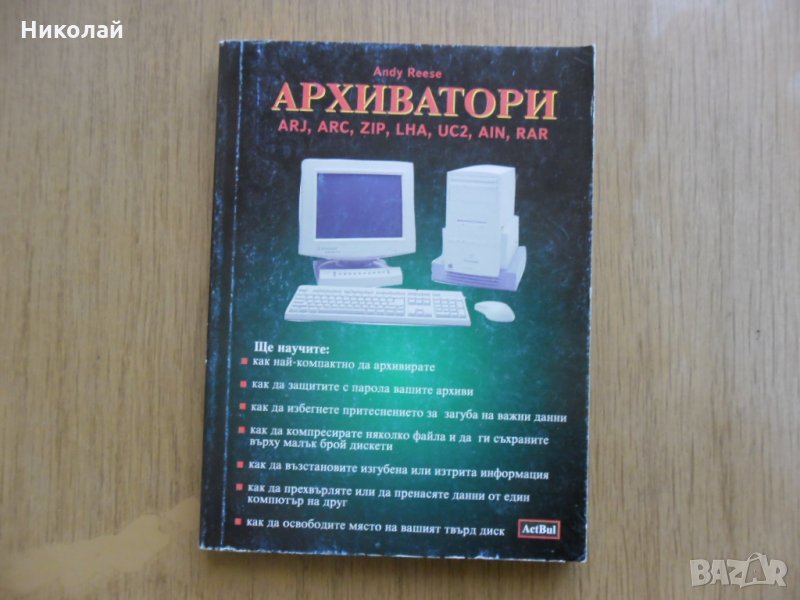 Архиватор , как да се научим на работа с компютъра, снимка 1