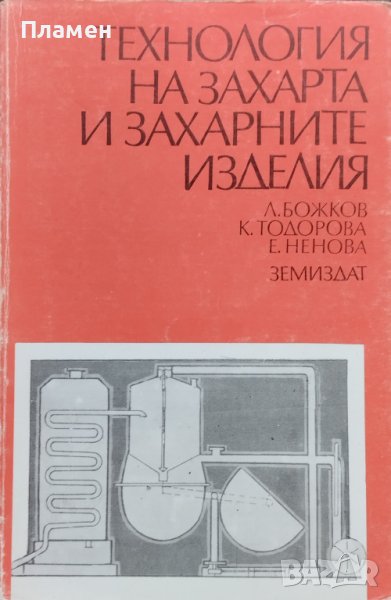 Технология на захарта и захарните изделия Любомир Божков, Кина Тодорова, Евгения Ненова, снимка 1