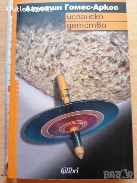 Испанско детство Агустин Гомес - Аркос, снимка 1