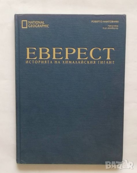 Книга Еверест Историята на хималайския гигант - Роберто Мантовани 2003 г., снимка 1