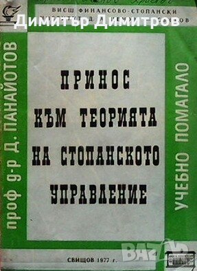 Принос към теорията на стопанското управление Димитър Панайотов, снимка 1