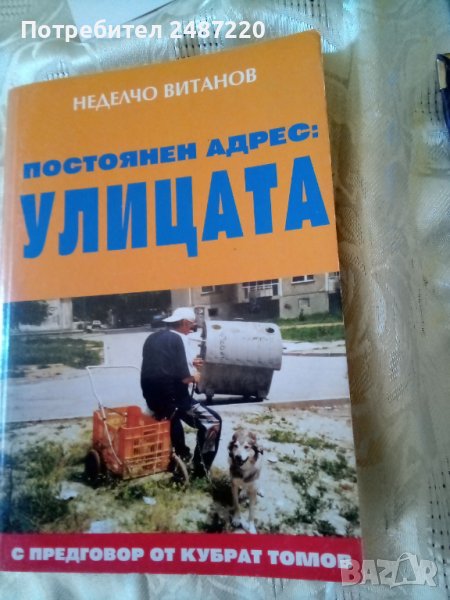 Постоянен адрес: Улицата Неделчо Витанов Варна 2003г.меки корици , снимка 1