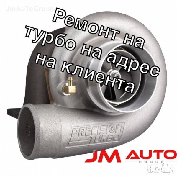 Ремонт на турбо на адрес на клиента. Денонощен Мобилен Автосервиз JM AUTO GROUP, снимка 1