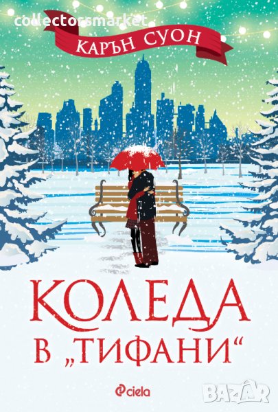 Коледа в "Тифани" + книга ПОДАРЪК, снимка 1