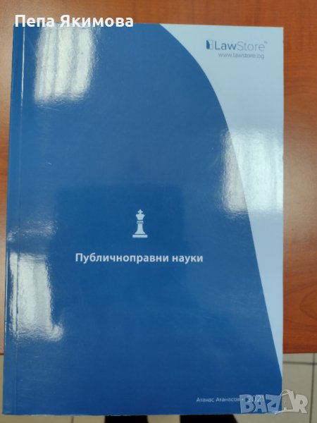 Публичноправни науки 2021, снимка 1