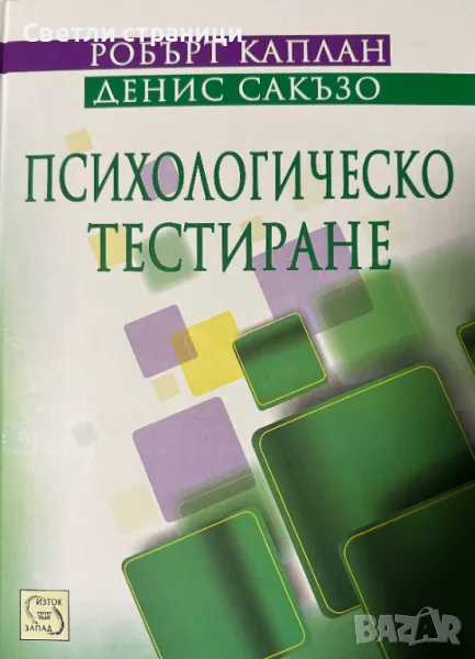 Психологическо тестиране Робърт Каплан, Денис Сакъзо, снимка 1