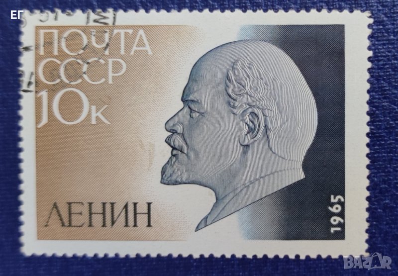 СССР, 1965 г. - самостоятелна марка с печат, Ленин, 1*35, снимка 1