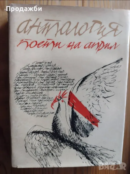 Книга ”Антология. Поети на април”, снимка 1