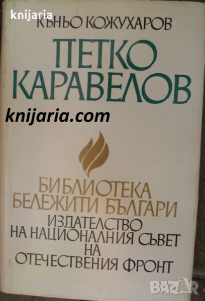 Библиотека бележити българи книга 3: Петко Каравелов, снимка 1