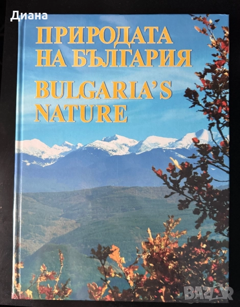 Природата на България, снимка 1