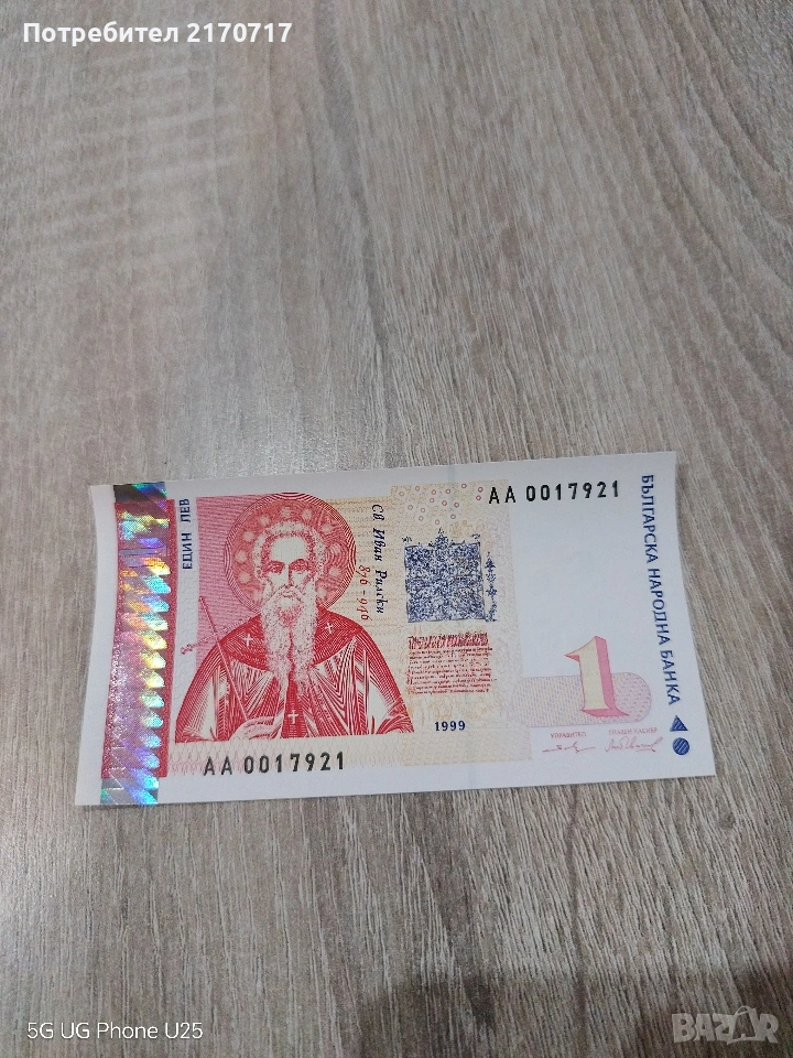 Банкнота 1 лев 1999 година, снимка 1