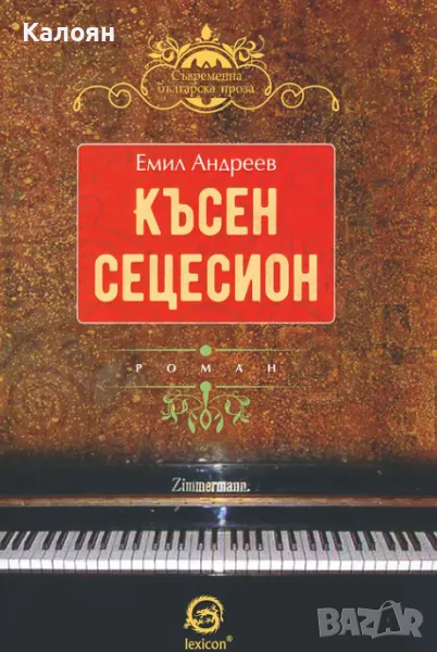 Емил Андреев - Късен сецесион (2017), снимка 1