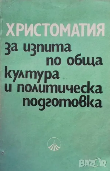 Христоматия за изпита по обща култура и политическа подготовка, снимка 1