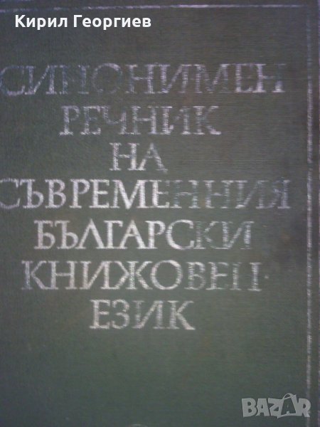 Синонимен речник на съвременния български книжовен език, снимка 1