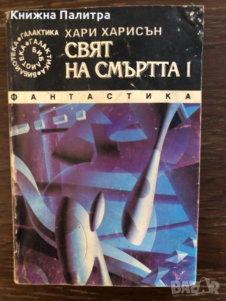 Свят на смъртта I-Хари Харисън, снимка 1