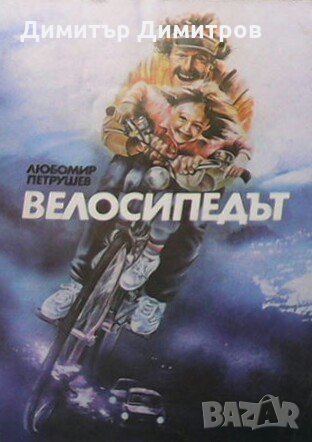 Велосипедът Любомир Петрушев, снимка 1