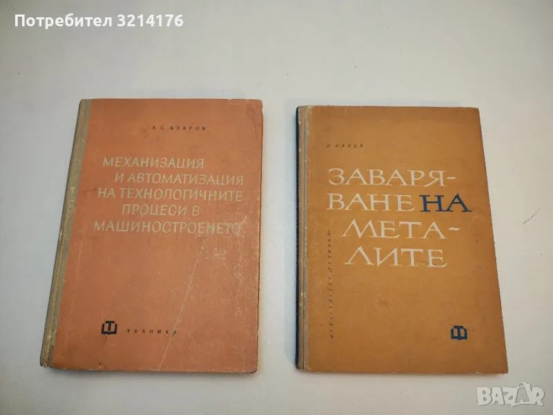 Механизация и автоматизация на технологичните процеси в машиностроенето - А. С. Азаров , снимка 1