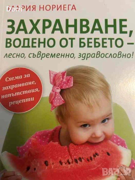 Захранване, водено от бебето - лесно, съвременно, здравословно!- Мария Нориега, снимка 1