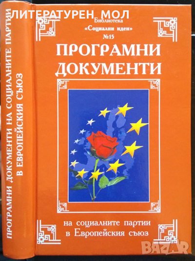Програмни документи на социалните партии в Европейския съюз. XXI Век. Сборник 2009 г., снимка 1