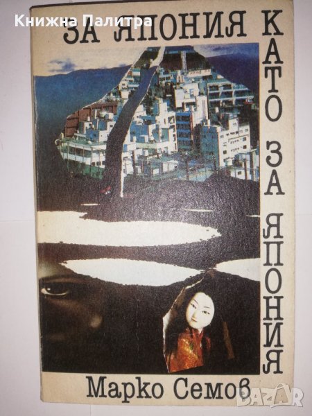 За Япония като за Япония , снимка 1